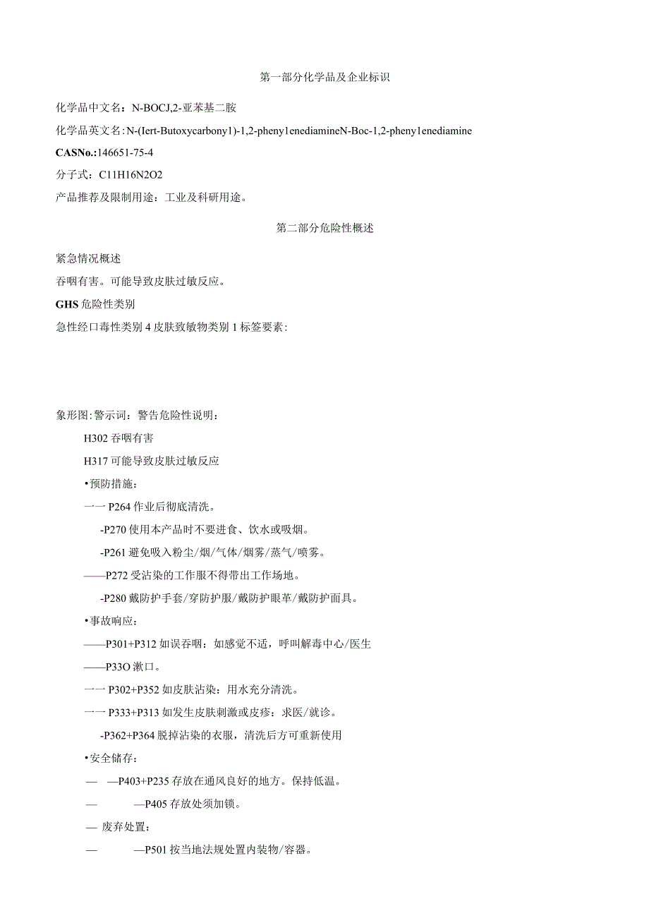 NBoc1,2亚苯基二胺安全技术说明书MSDS.docx_第1页