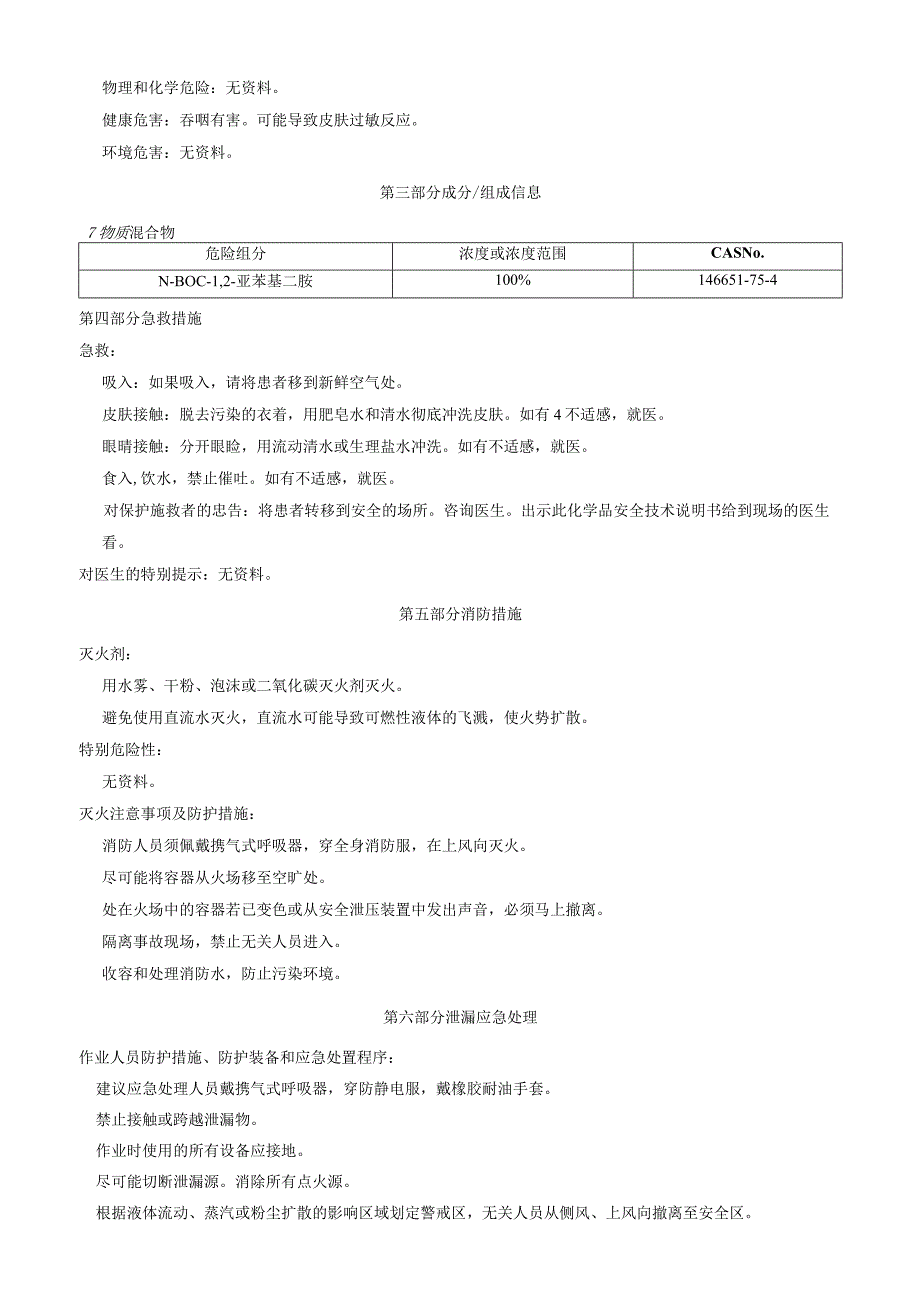 NBoc1,2亚苯基二胺安全技术说明书MSDS.docx_第2页