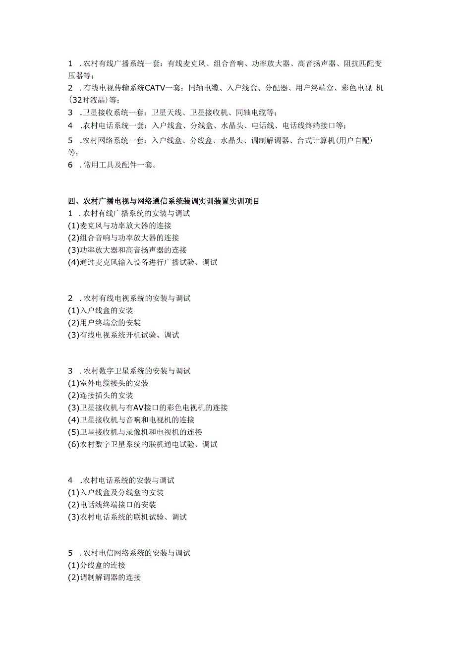 SGCATV01农村广播·电视与网络通信系统装调实训装置（工程型）.docx_第2页