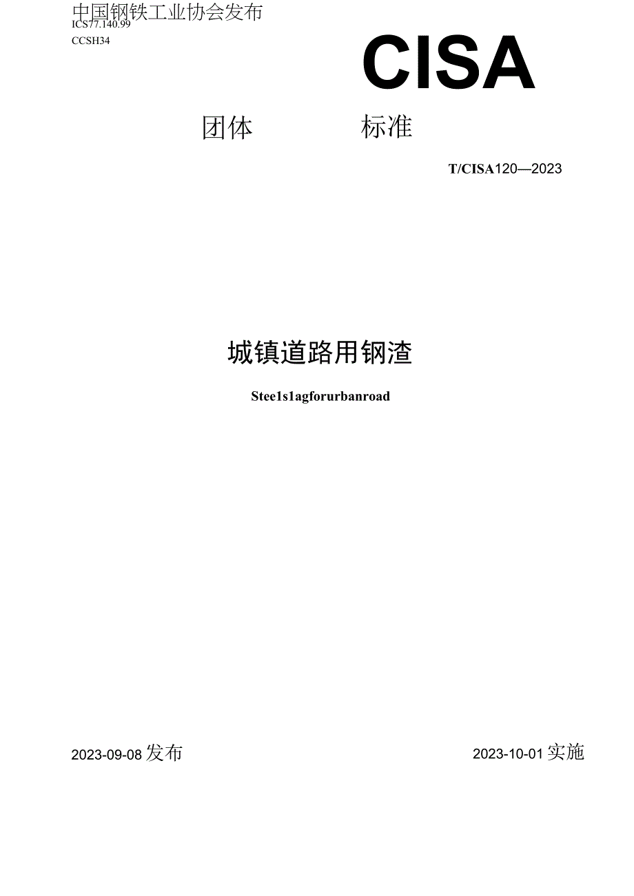 T_CISA1202321城市道路用钢渣.docx_第1页