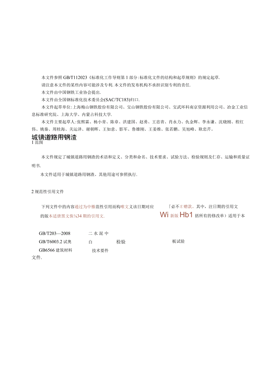 T_CISA1202321城市道路用钢渣.docx_第2页