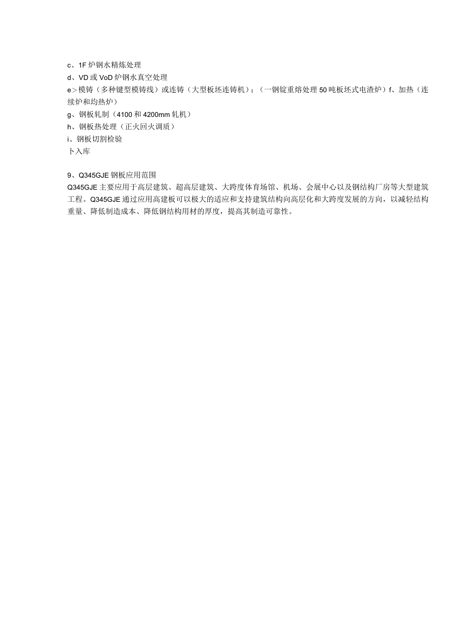 Q345GJE高建钢成分性能及应用范围.docx_第2页