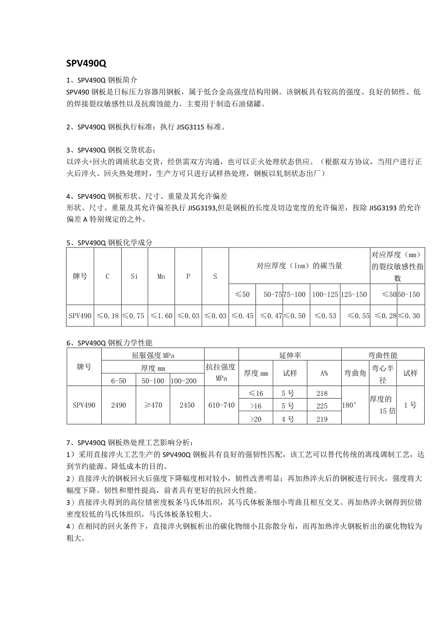 SPV490Q日标容器板成分性能及应用范围.docx_第1页