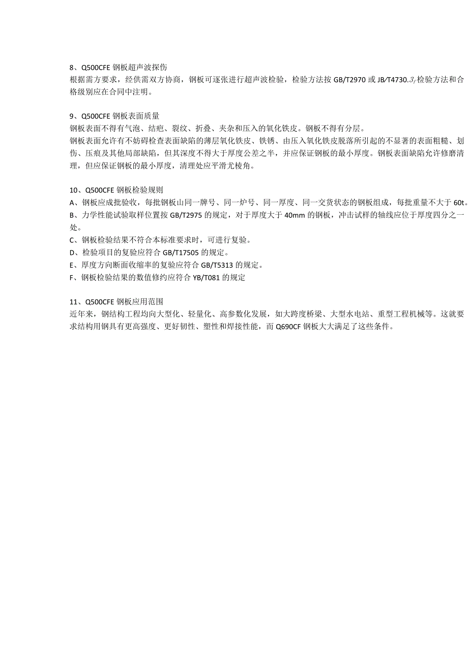 Q500CFE钢板焊接性能及交货状态.docx_第2页