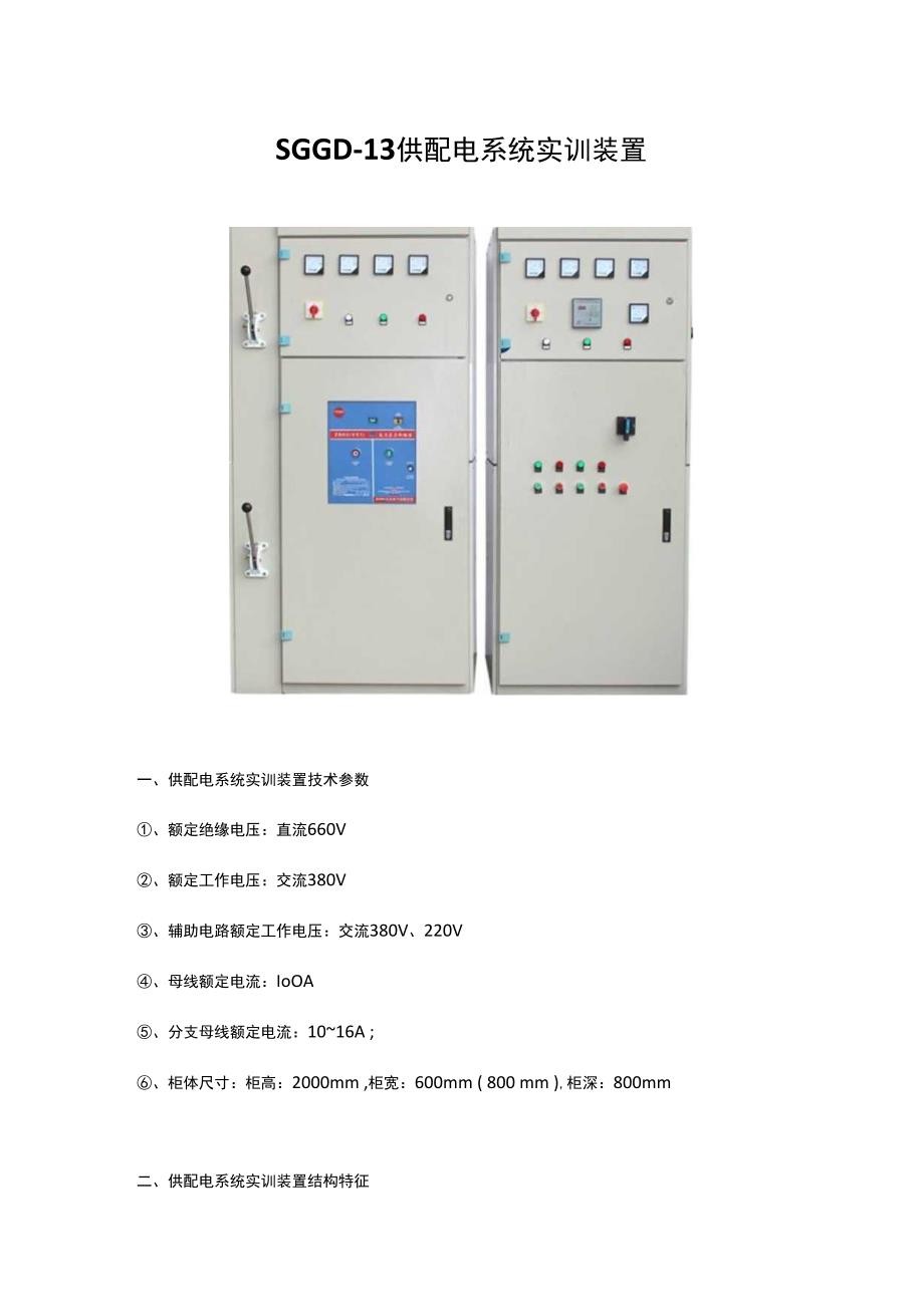 SGGD13 供配电系统实训装置.docx_第1页