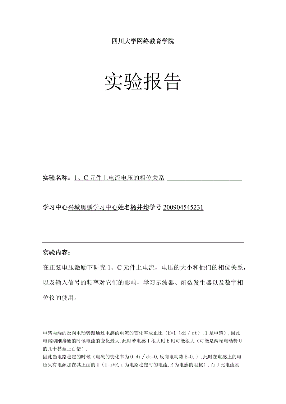 LC元件上的电流电压相位关系实验报告.docx_第1页