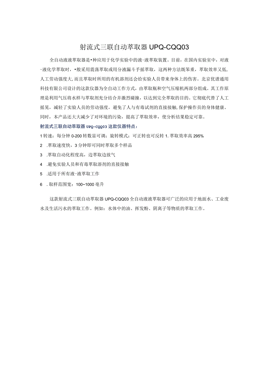 UPQCQQ03射流式三联自动萃取器.docx_第1页