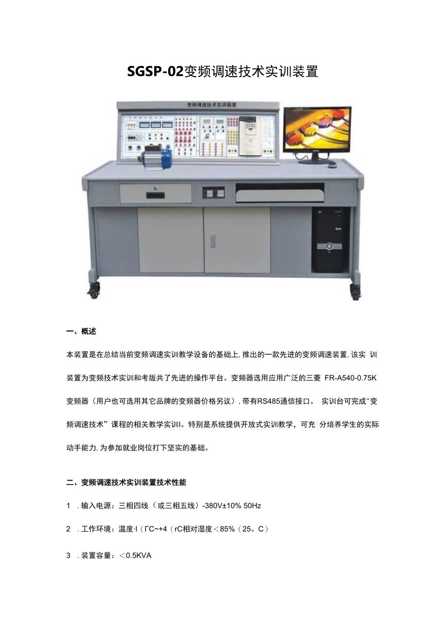 SGSP02变频调速技术实训装置.docx_第1页