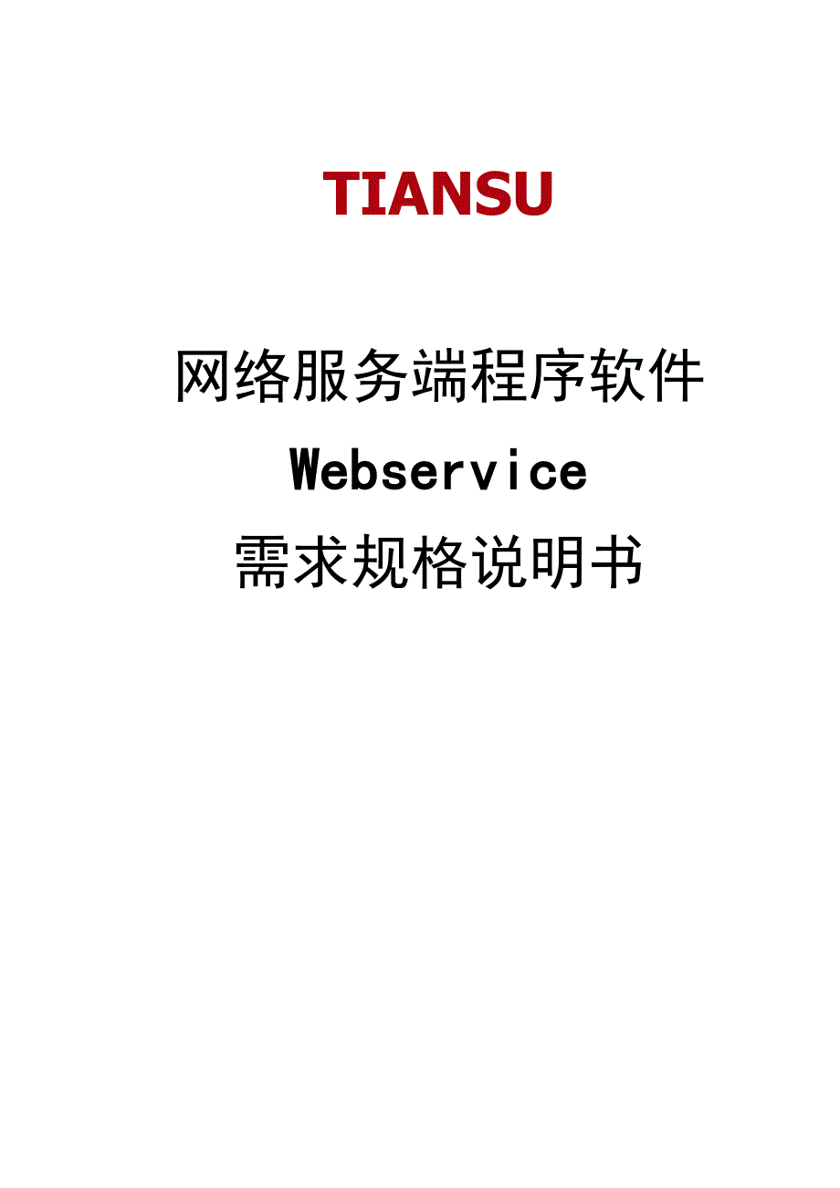 NTSEMS能源管理系统软件 V13 需求规格说明书(Webservice网络服务软件).docx_第1页