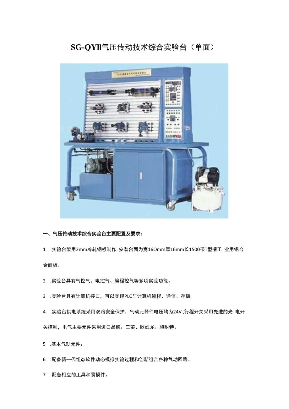 SGQY11气压传动技术综合实验台（单面）.docx_第1页