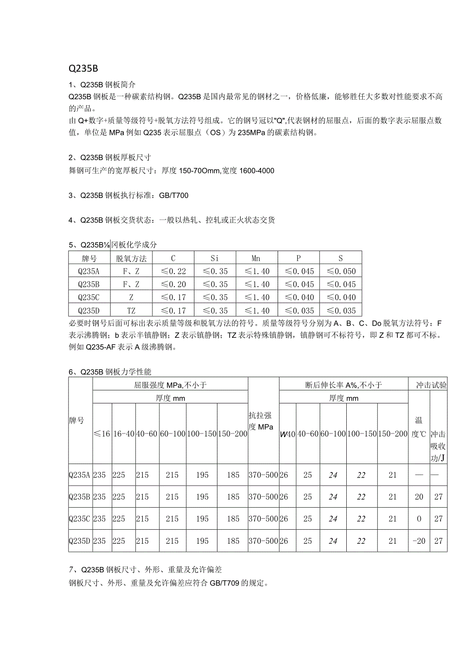 Q235B厚板焊接性能及应用范围.docx_第1页