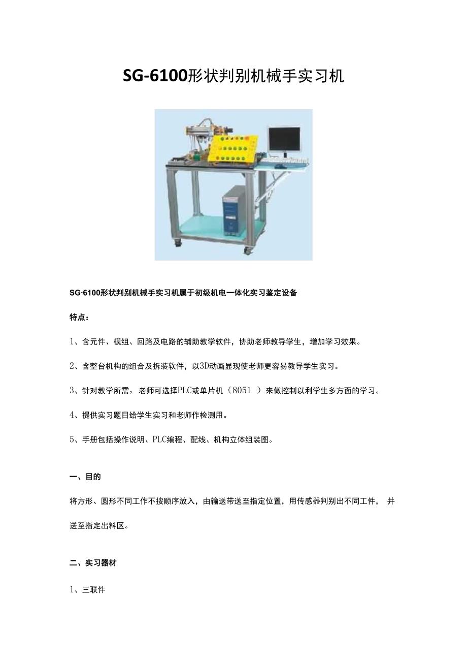 SG6100形状判别机械手实习机.docx_第1页