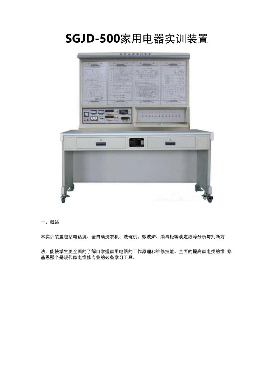 SGJD500家用电器实训装置.docx_第1页