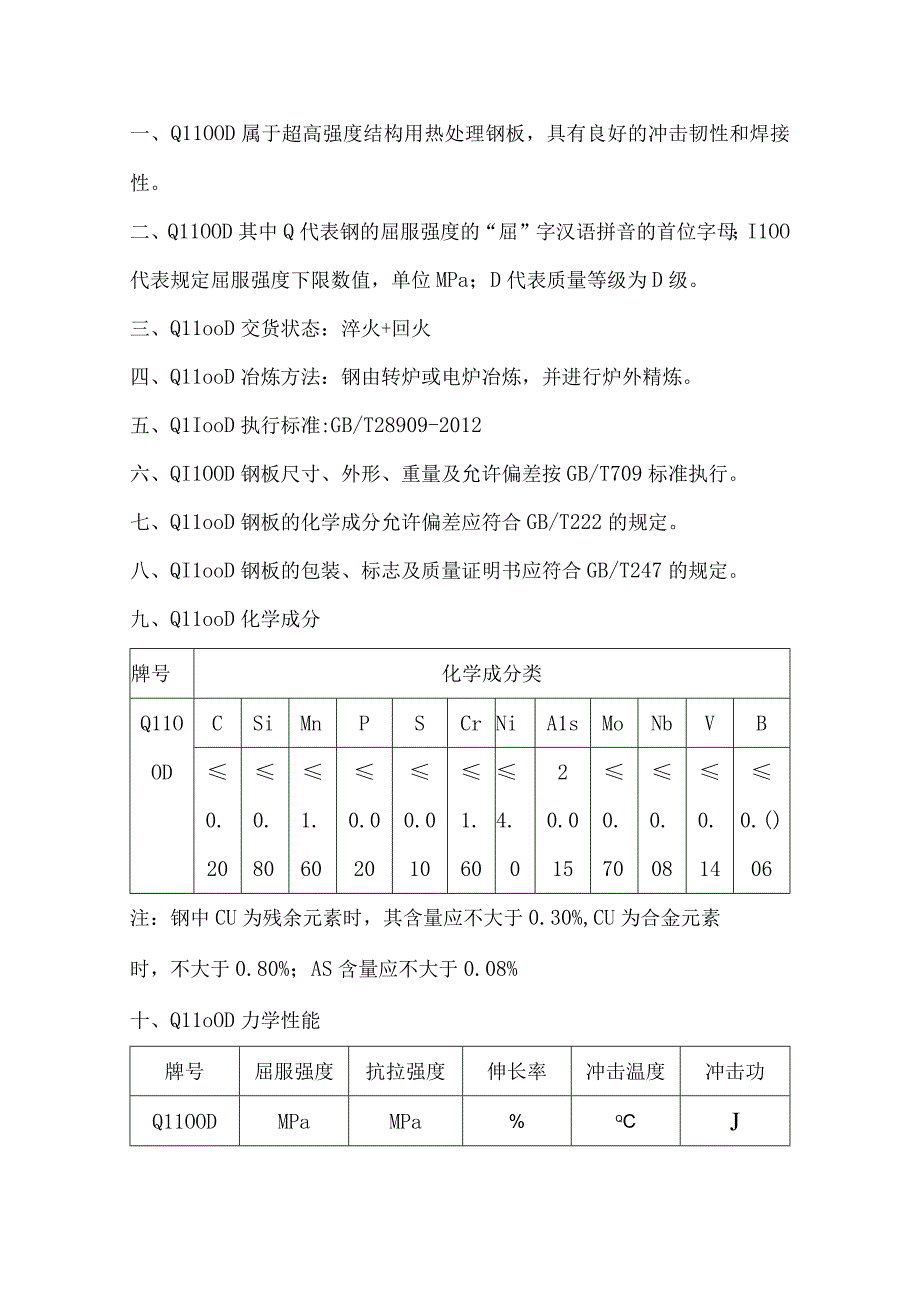 Q1100D高强度结构钢热处理Q1100D抗拉强度.docx_第1页