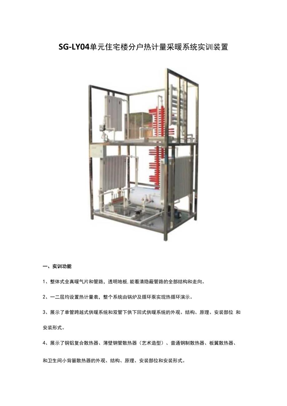 SGLY04单元住宅楼分户热计量采暖系统实训装置.docx_第1页