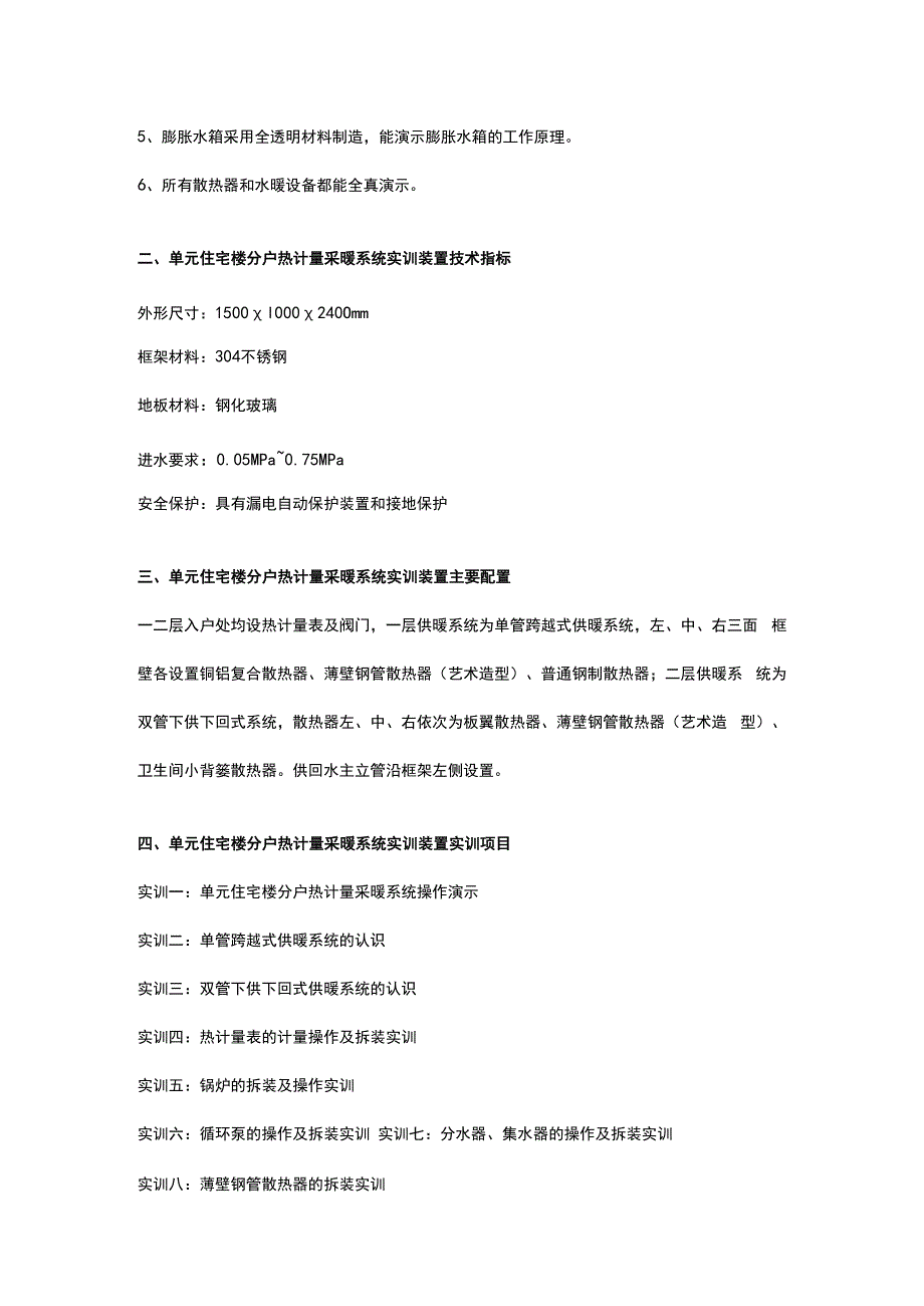 SGLY04单元住宅楼分户热计量采暖系统实训装置.docx_第2页