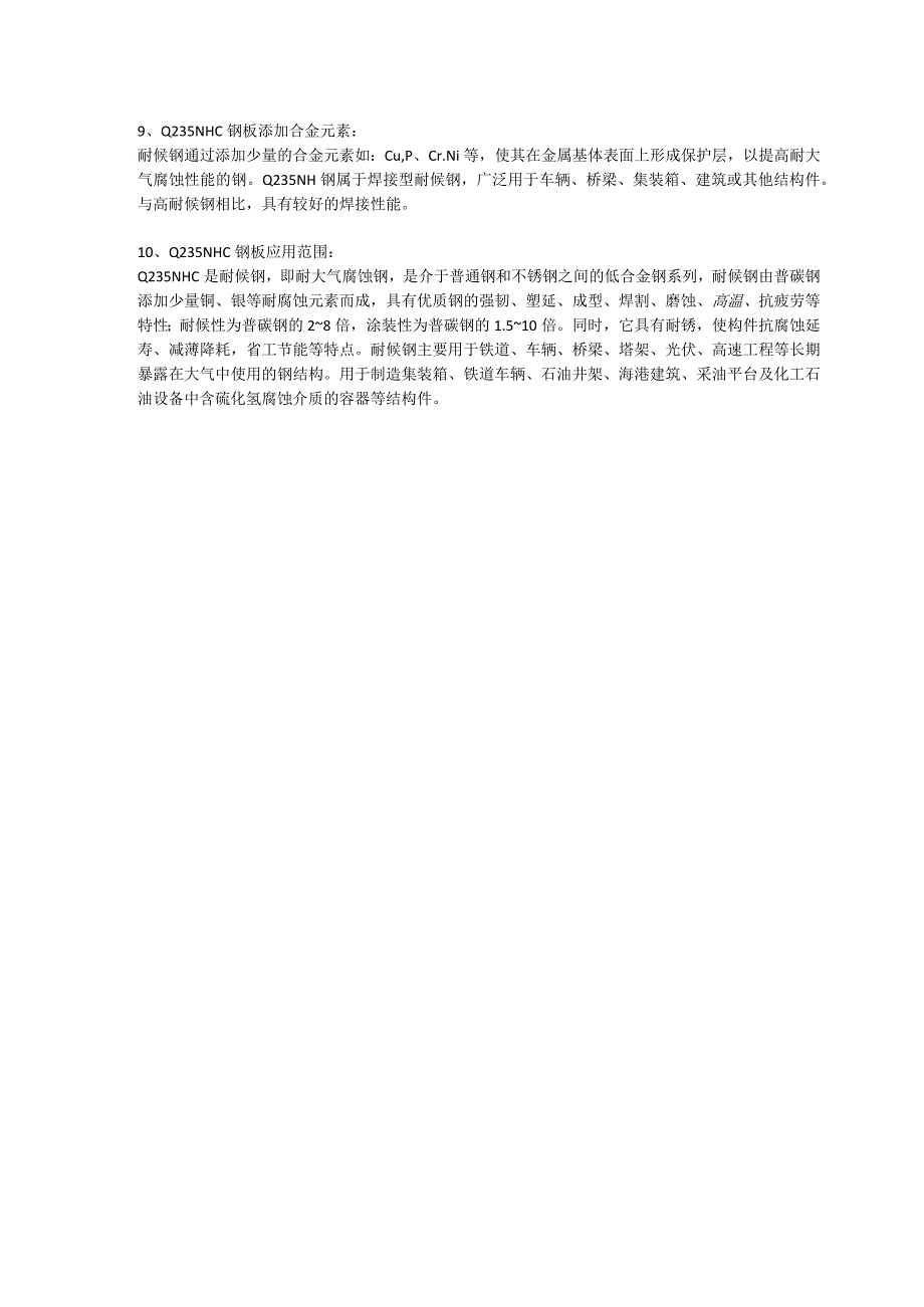 Q235NHC耐候钢执行标准及应用范围.docx_第2页