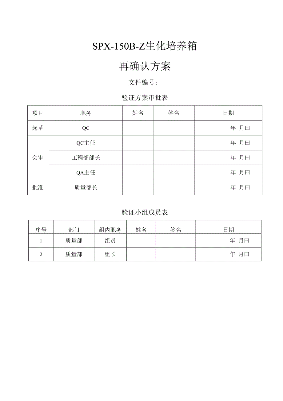 SPX150BZ生化培养箱再确认方案.docx_第1页