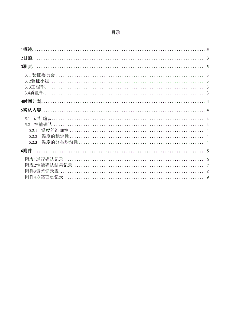 SPX150BZ生化培养箱再确认方案.docx_第2页