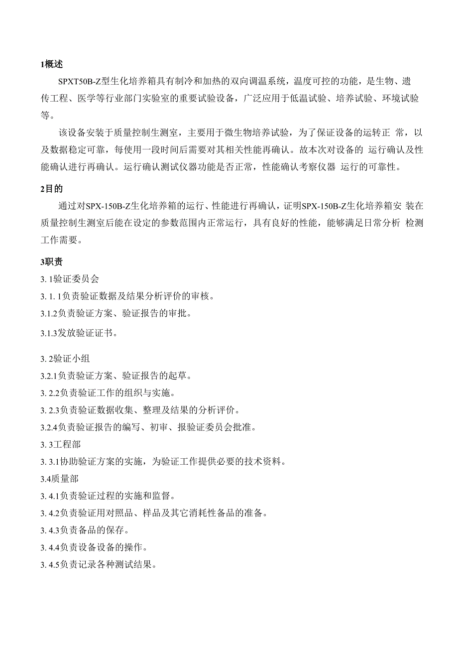 SPX150BZ生化培养箱再确认方案.docx_第3页