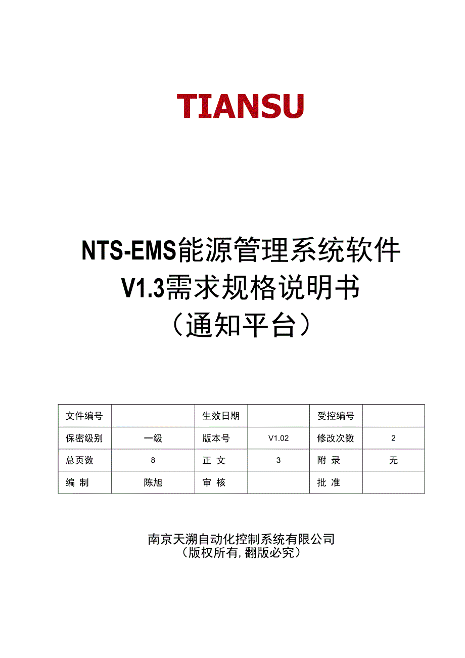 NTSEMS能源管理系统软件 V13 需求规格说明书(通知平台)V102.docx_第1页