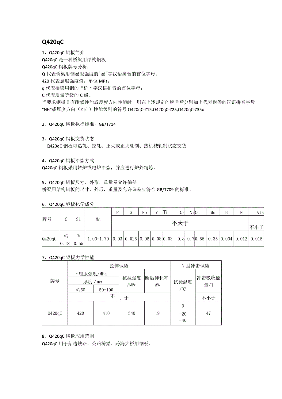 Q420qC钢板材质简介及执行标准.docx_第1页