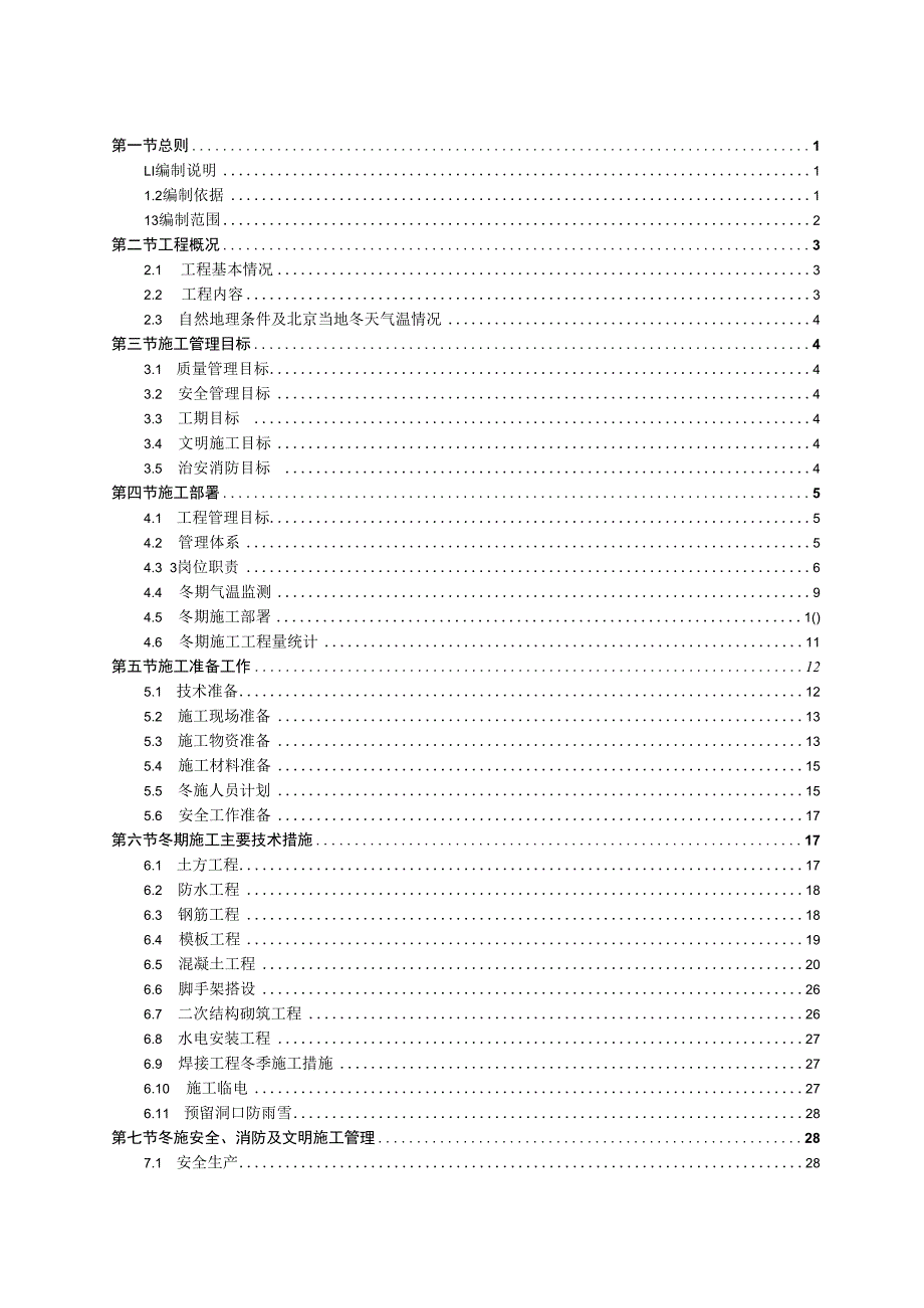 TBD再生水厂工程冬施方案.docx_第2页