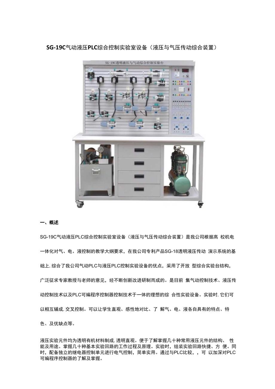 SG19C气动液压PLC综合控制实验室设备（液压与气压传动综合装置）.docx_第1页