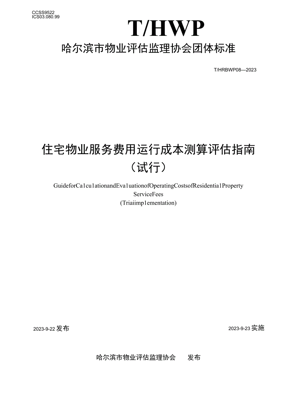 T_HRBWP082023住宅物业服务费用运行成本测算评估指南(试行.docx_第1页