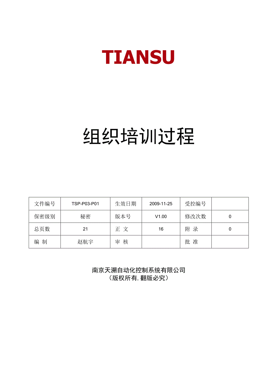 TSPP03P01 组织培训过程 V100.docx_第1页