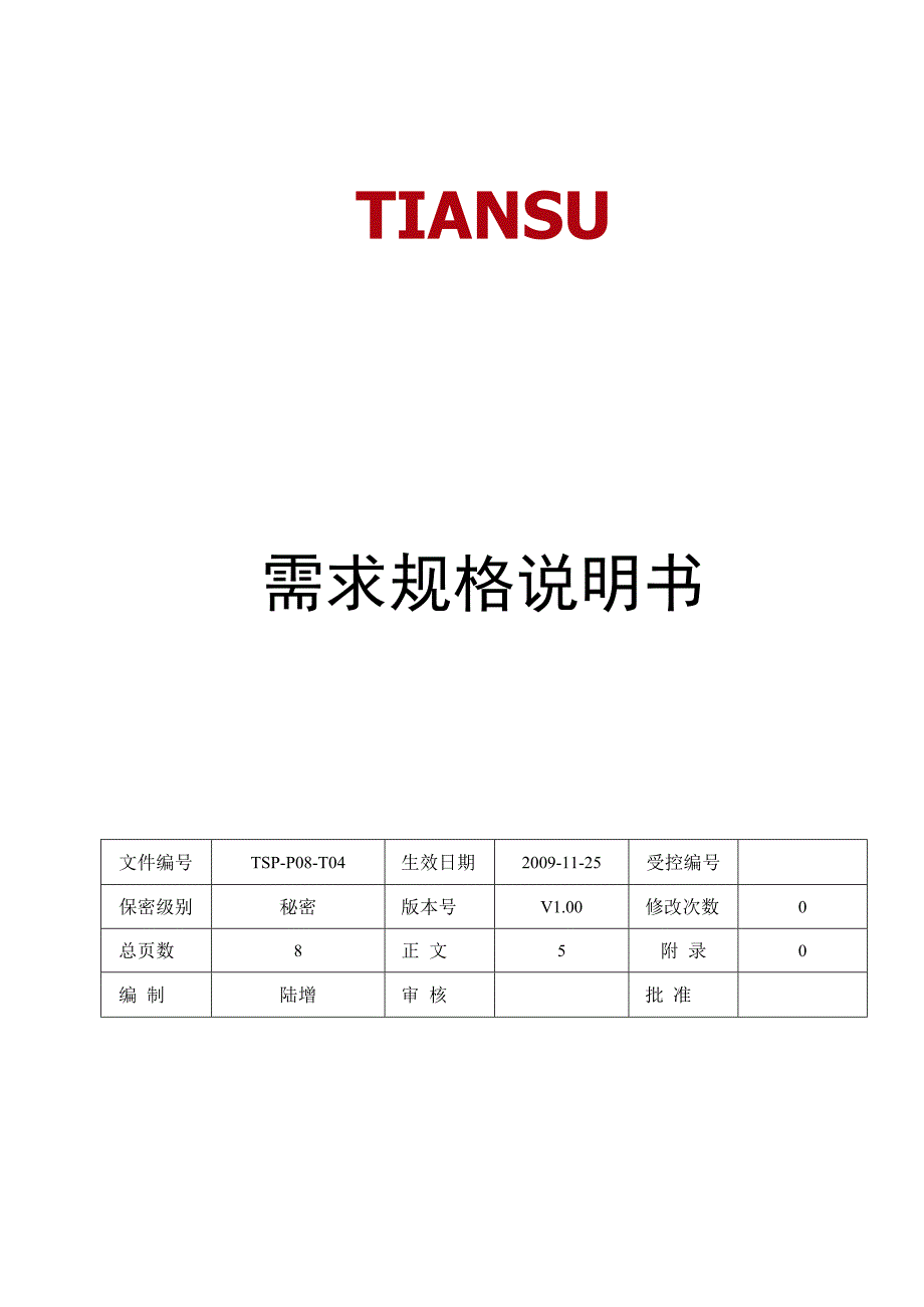 TSPP08T04 需求规格说明书 V100.docx_第1页