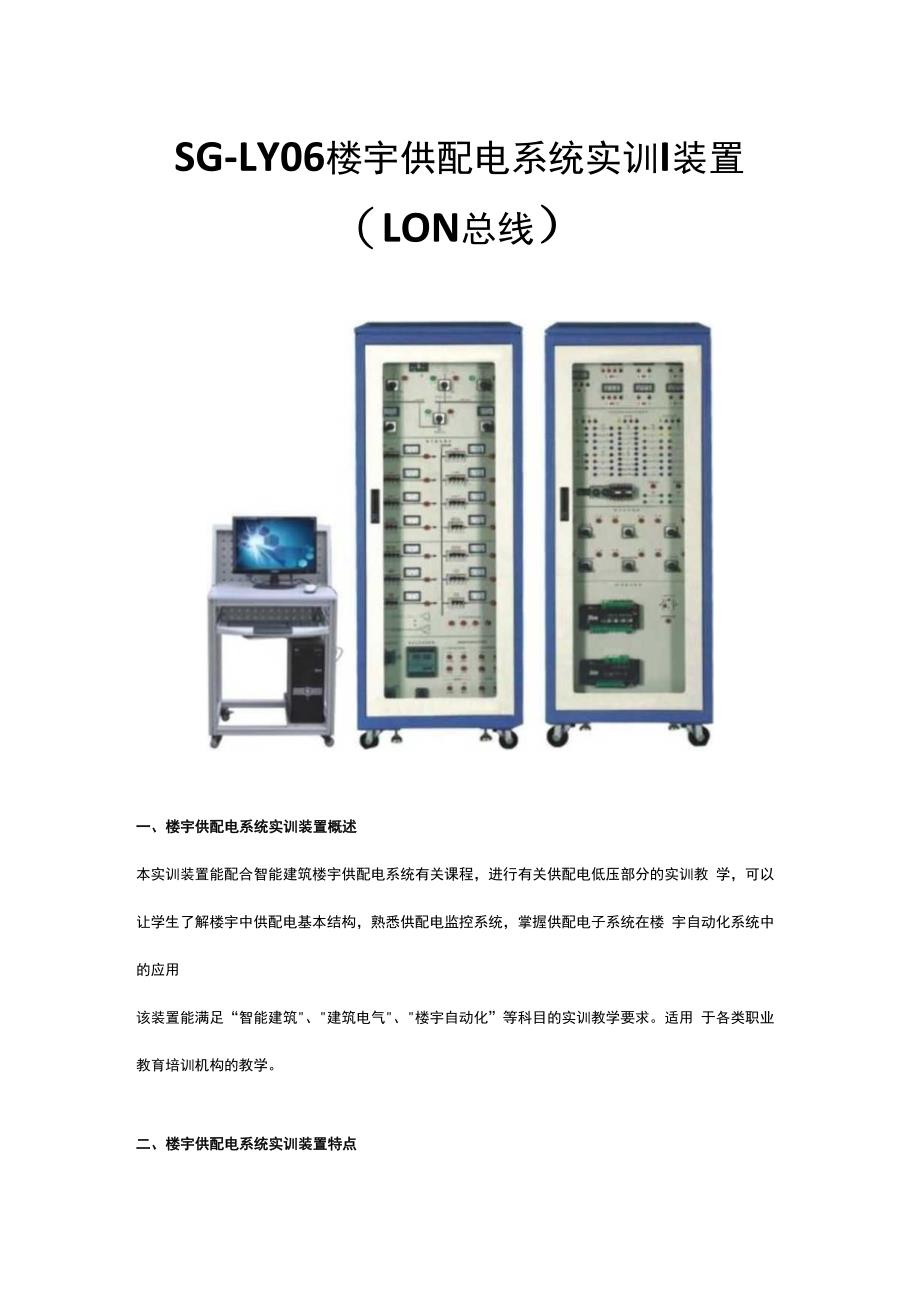 SGLY06楼宇供配电系统实训装置（LON总线）.docx_第1页