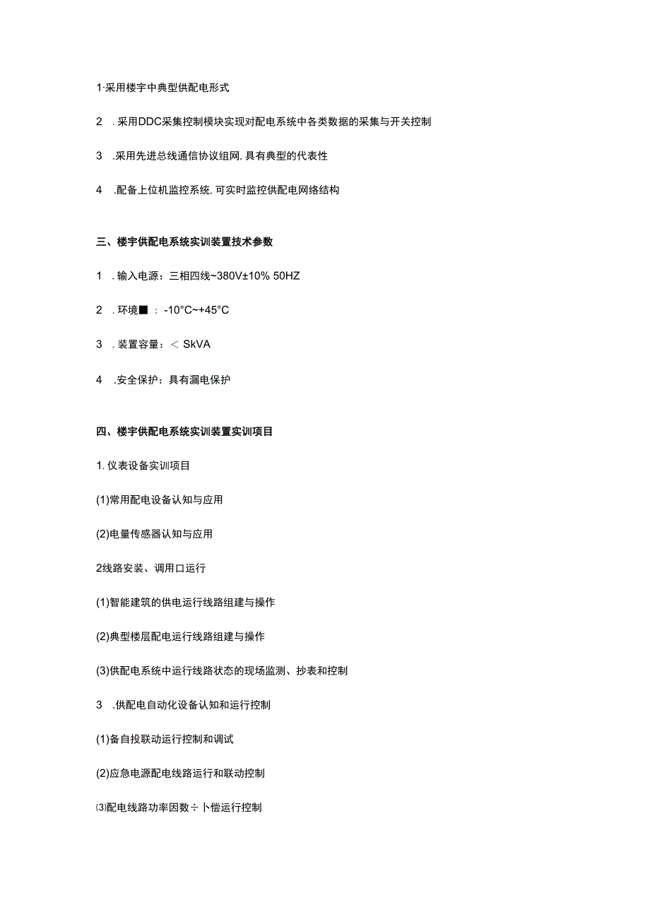 SGLY06楼宇供配电系统实训装置（LON总线）.docx_第2页