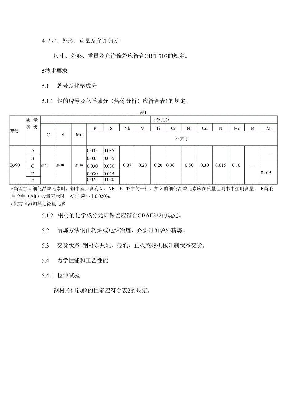 Q390低合金高强度结构钢采购供货要求.docx_第2页