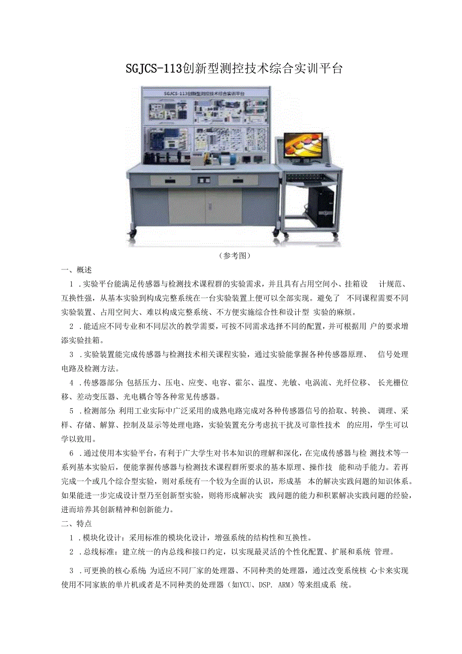 SGJCS113创新型测控技术综合实训平台.docx_第1页