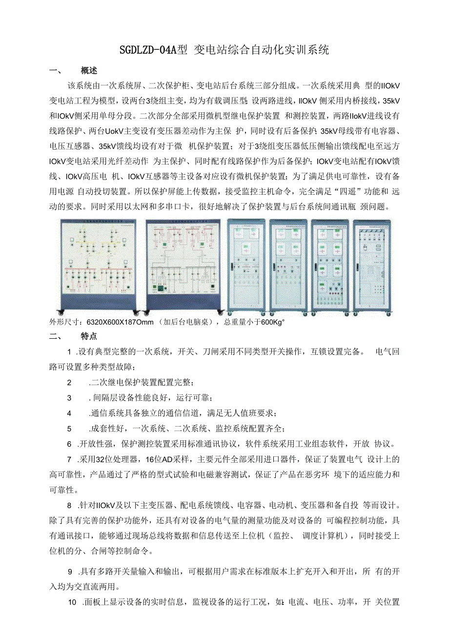 SGDLZD04A型 变电站综合自动化实训系统.docx_第1页