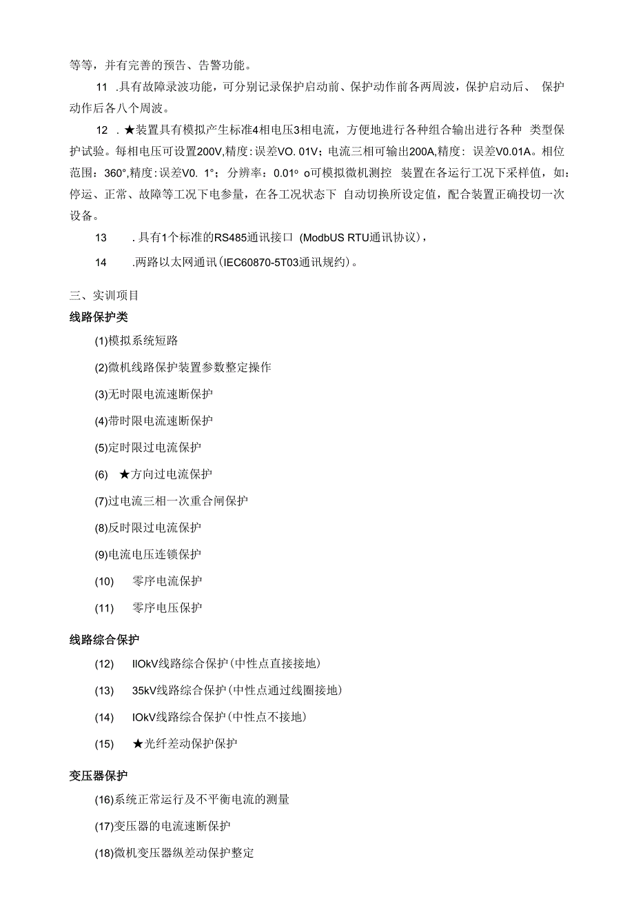 SGDLZD04A型 变电站综合自动化实训系统.docx_第2页