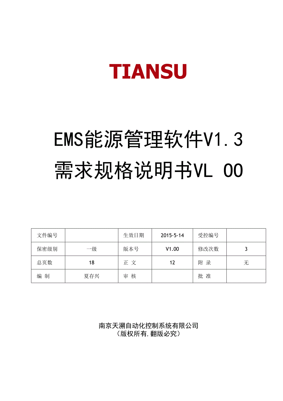 NTSEMS能源管理系统软件 V13 需求规格说明书V100.docx_第1页