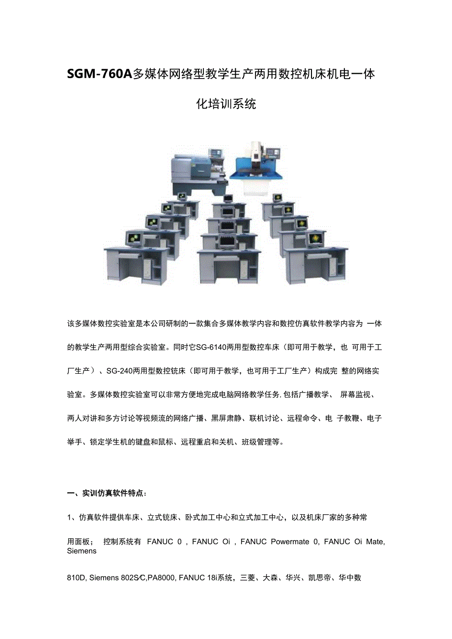 SGM760A多媒体网络型教学生产两用数控机床机电一体化培训系统.docx_第1页