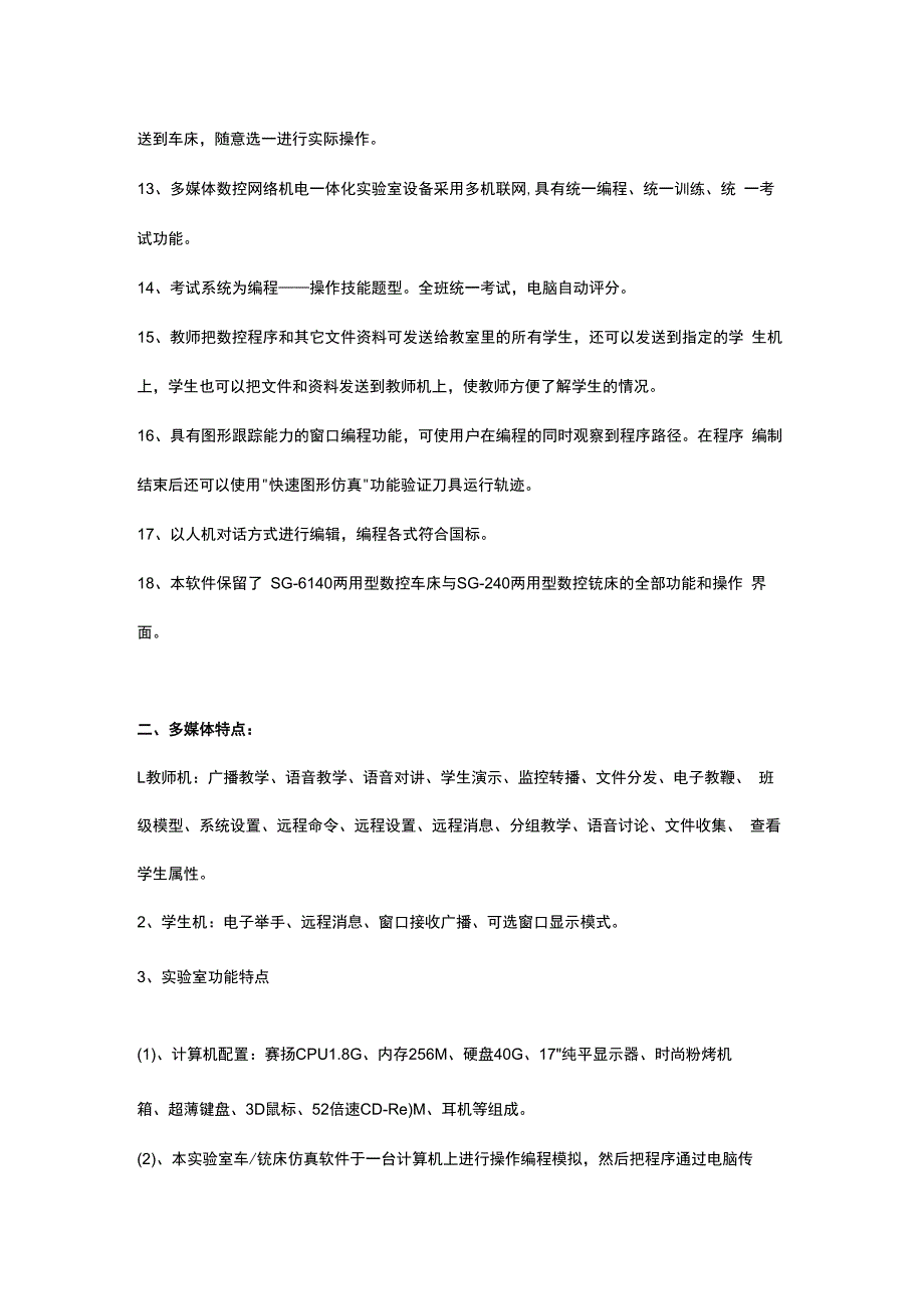 SGM760A多媒体网络型教学生产两用数控机床机电一体化培训系统.docx_第3页