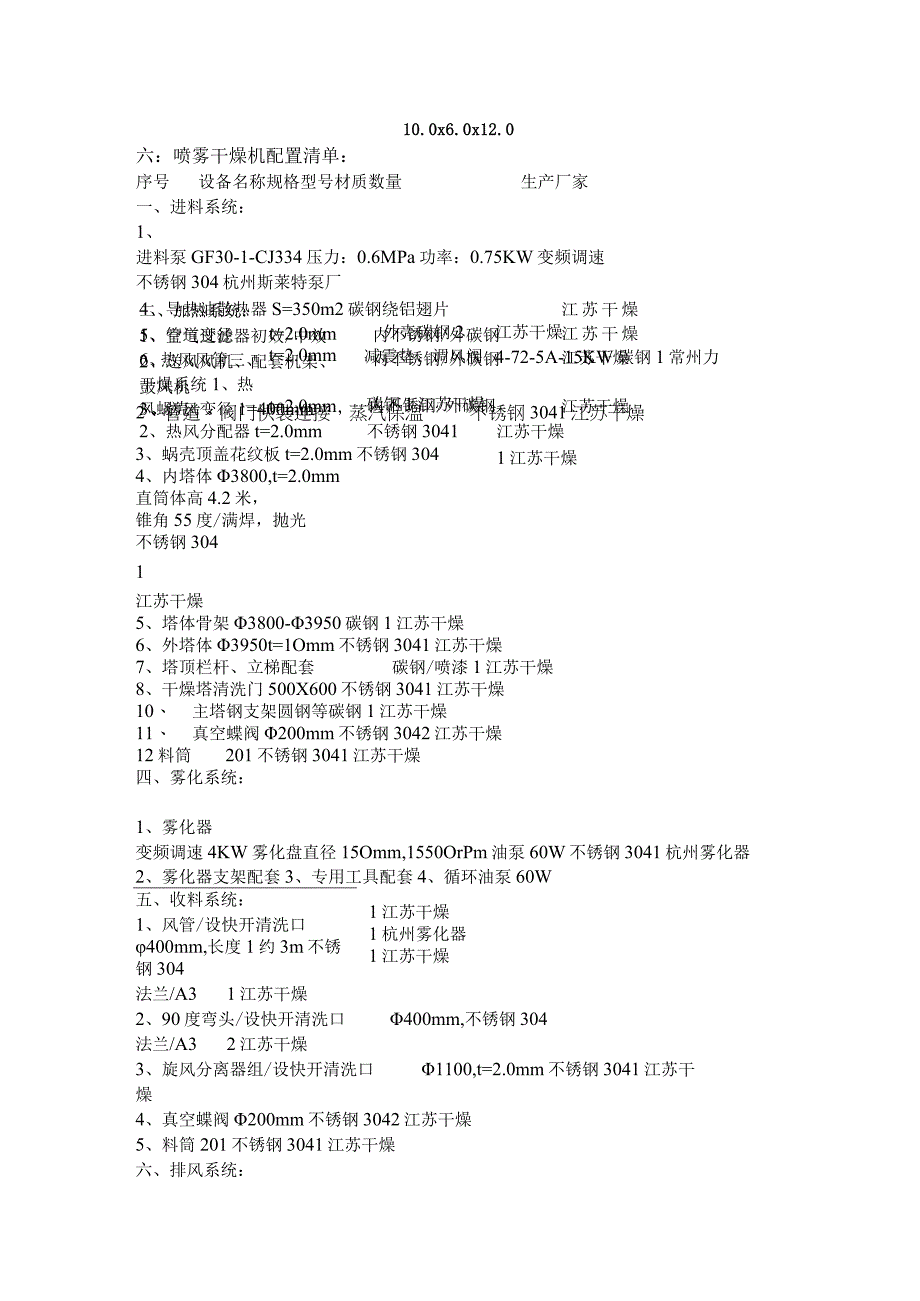 LPGΦ3800型高速离心式喷雾干燥机技术说明.docx_第2页