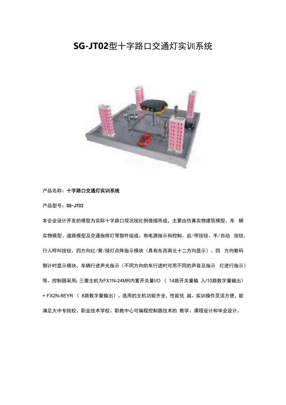 SGJT02型十字路口交通灯实训系统.docx_第1页