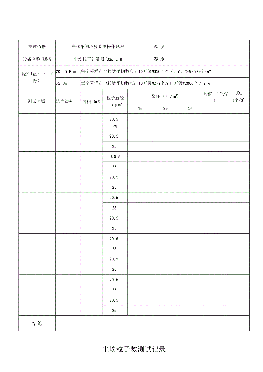 QP17JL36 尘埃离子检测记录.docx_第1页