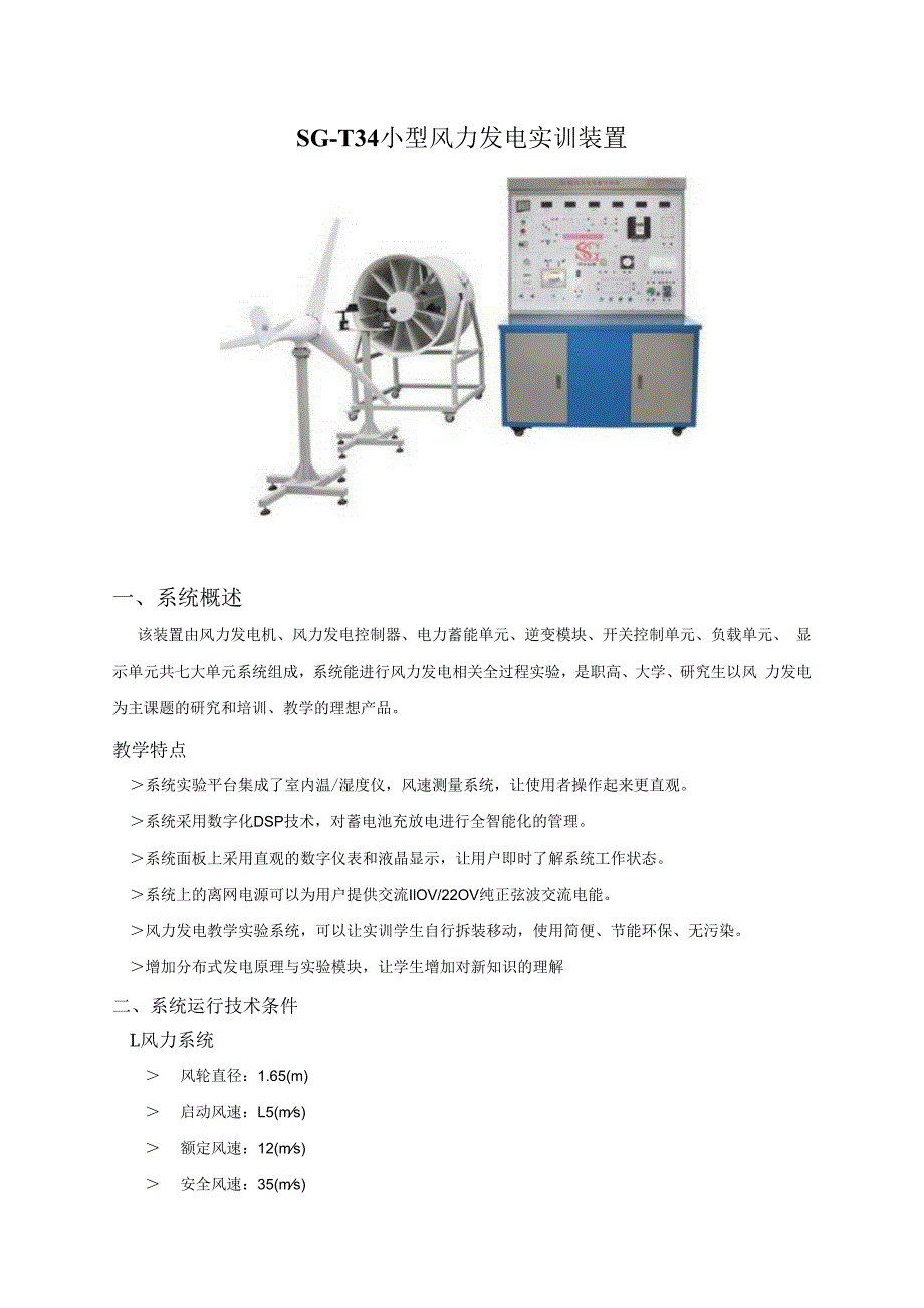 SGT34 小型风力发电实训装置.docx_第1页