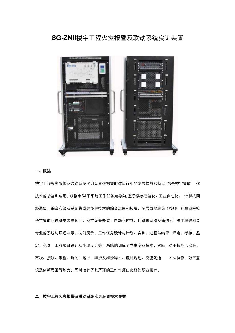 SGZN11楼宇工程火灾报警及联动系统实训装置.docx_第1页