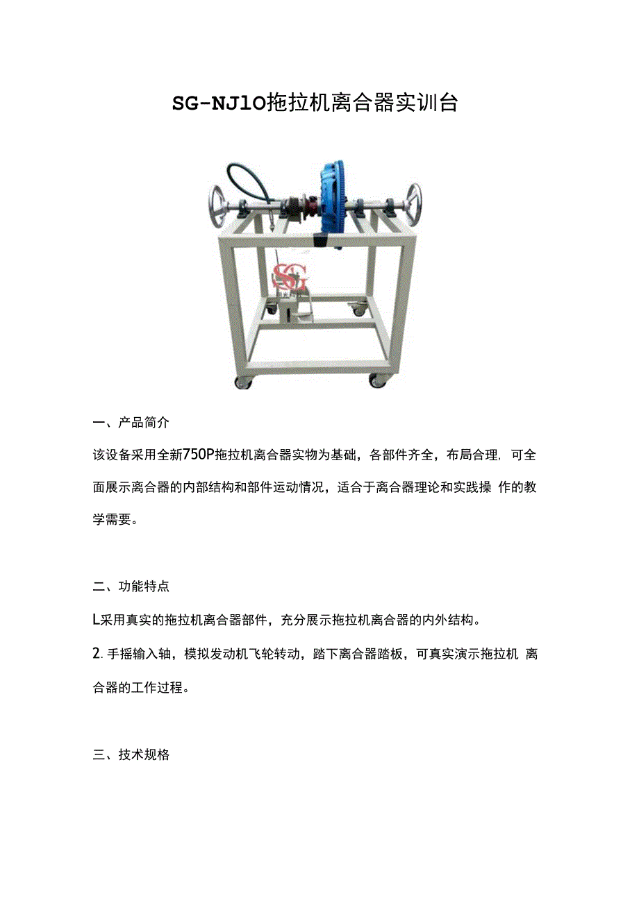 SGNJ10 拖拉机离合器实训台.docx_第1页