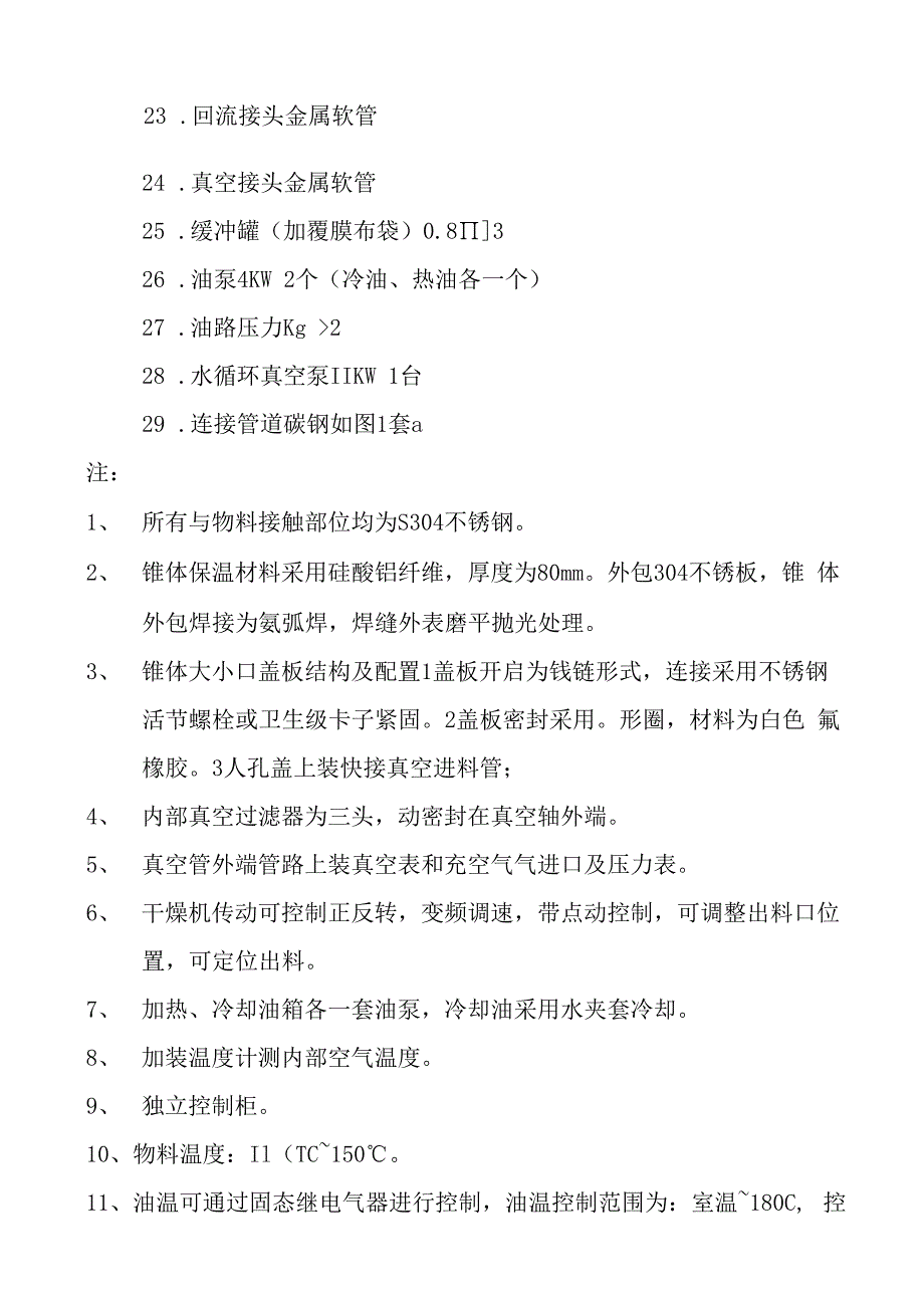 SZG3000双锥回转真空干燥机 导热油加热.docx_第3页