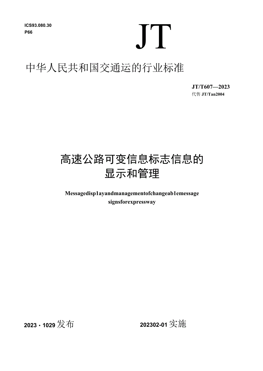 JT_T6072023高速公路可变信息标志信息的显示和管理.docx_第1页