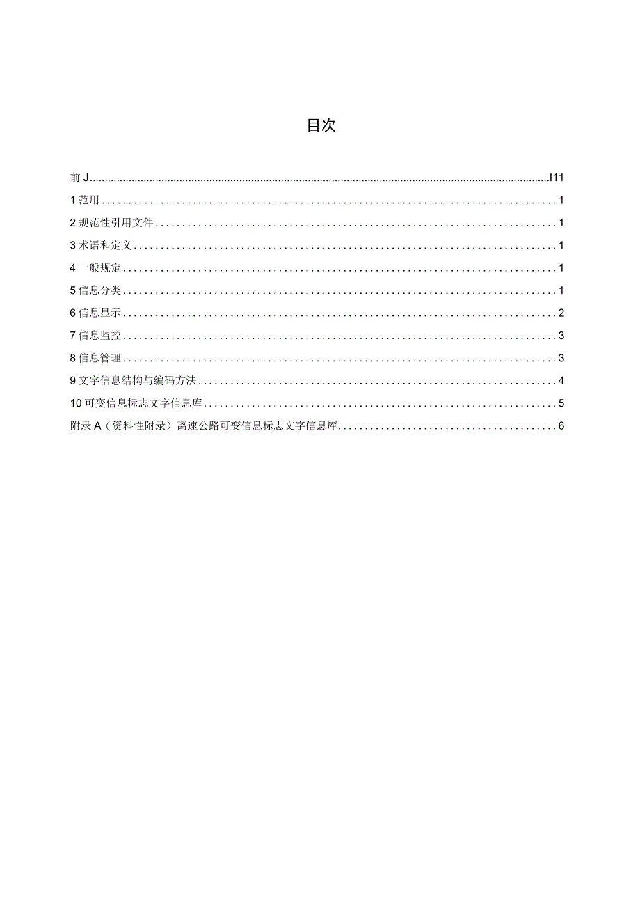 JT_T6072023高速公路可变信息标志信息的显示和管理.docx_第3页