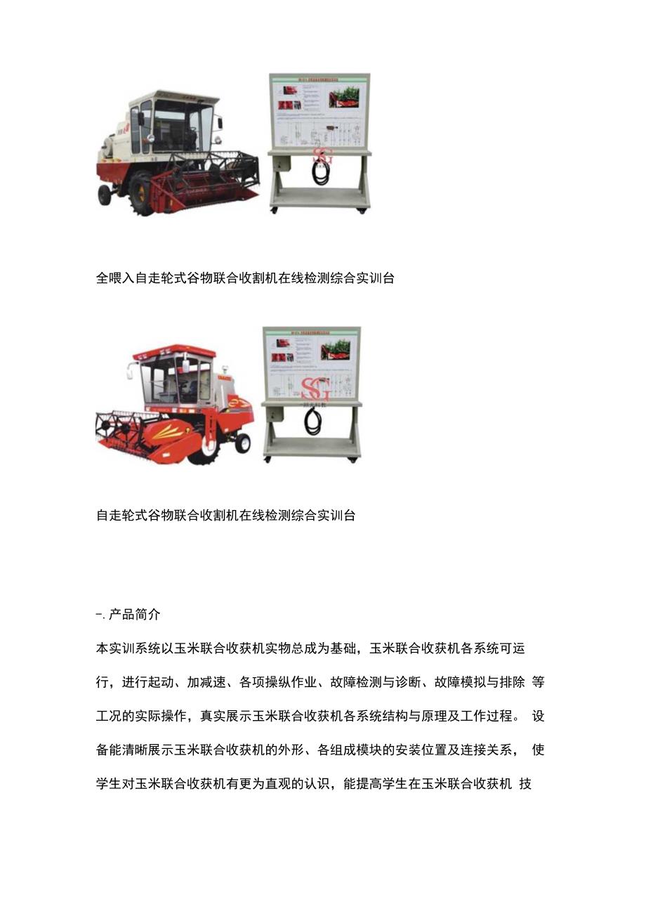 SGNJ08 农机设备在线检测综合实训台.docx_第2页